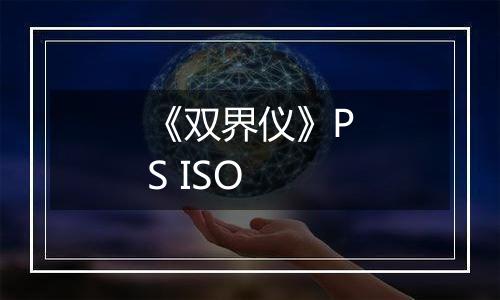 《双界仪》PS ISO