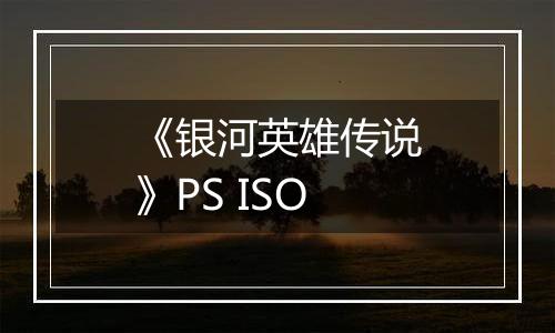 《银河英雄传说》PS ISO