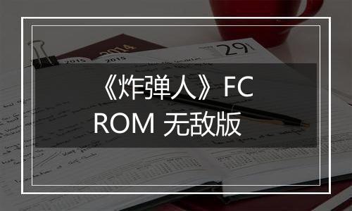 《炸弹人》FC ROM 无敌版