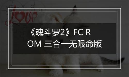 《魂斗罗2》FC ROM 三合一无限命版