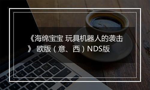 《海绵宝宝 玩具机器人的袭击》 欧版（意、西）NDS版