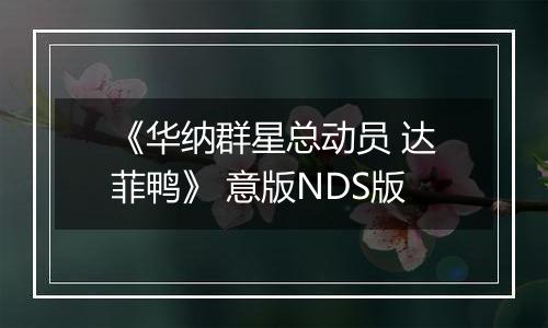 《华纳群星总动员 达菲鸭》 意版NDS版