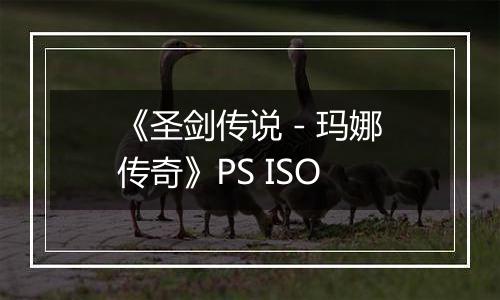 《圣剑传说 - 玛娜传奇》PS ISO