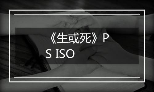 《生或死》PS ISO