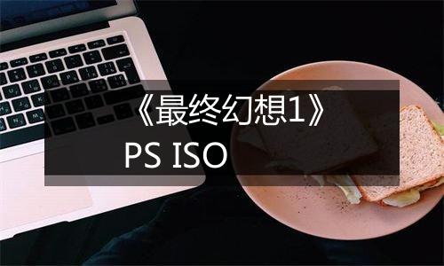 《最终幻想1》PS ISO