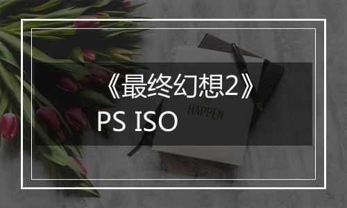 《最终幻想2》PS ISO