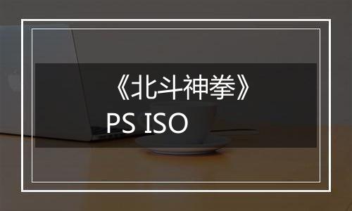 《北斗神拳》PS ISO