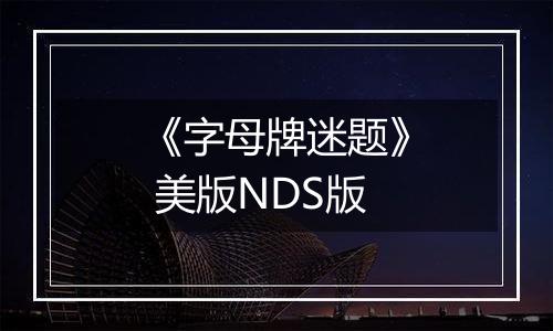 《字母牌迷题》 美版NDS版
