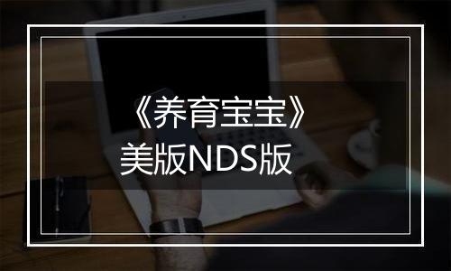 《养育宝宝》 美版NDS版