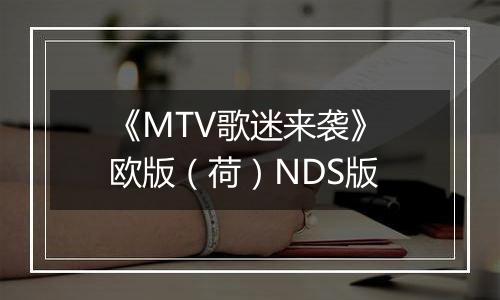 《MTV歌迷来袭》 欧版（荷）NDS版