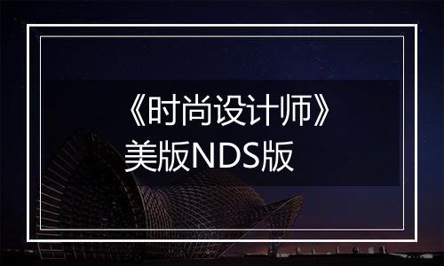 《时尚设计师》 美版NDS版