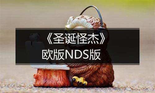 《圣诞怪杰》 欧版NDS版