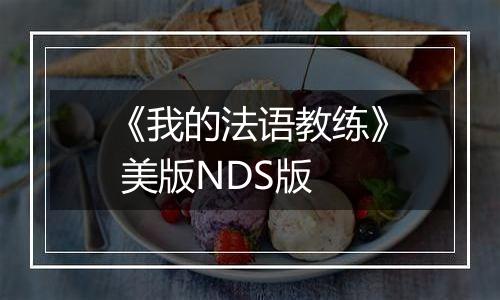 《我的法语教练》 美版NDS版