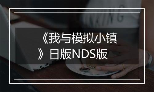 《我与模拟小镇》日版NDS版