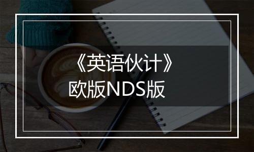 《英语伙计》 欧版NDS版