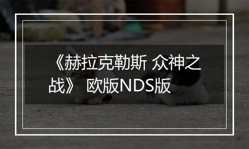 《赫拉克勒斯 众神之战》 欧版NDS版