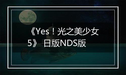 《Yes！光之美少女5》 日版NDS版