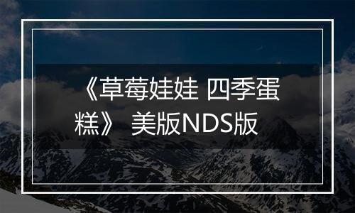 《草莓娃娃 四季蛋糕》 美版NDS版