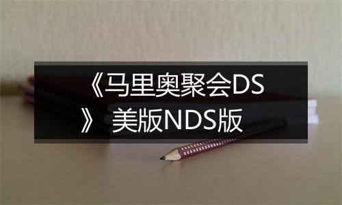《马里奥聚会DS》 美版NDS版