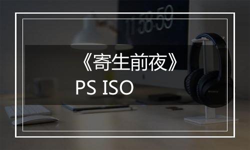 《寄生前夜》PS ISO