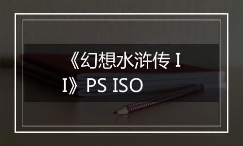 《幻想水浒传 II》PS ISO