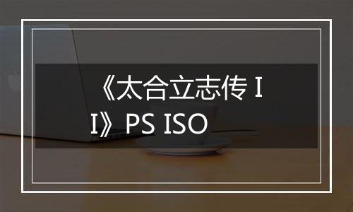 《太合立志传 II》PS ISO