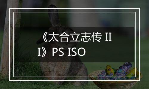 《太合立志传 III》PS ISO