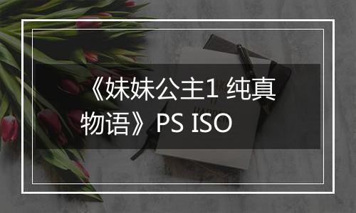 《妹妹公主1 纯真物语》PS ISO
