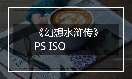 《幻想水浒传》PS ISO