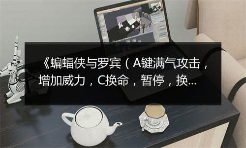 《蝙蝠侠与罗宾（A键满气攻击，增加威力，C换命，暂停，换武器）》MD ROM HACK版