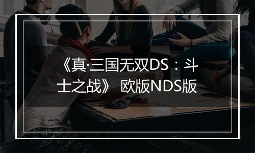 《真·三国无双DS：斗士之战》 欧版NDS版