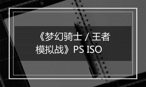 《梦幻骑士 / 王者模拟战》PS ISO