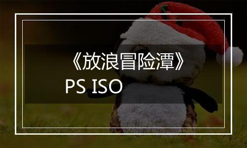 《放浪冒险潭》PS ISO