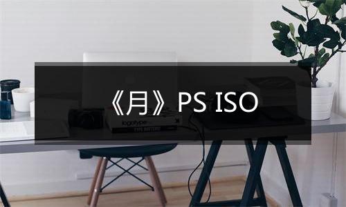 《月》PS ISO