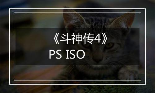 《斗神传4》PS ISO