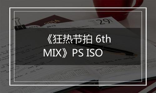 《狂热节拍 6th MIX》PS ISO