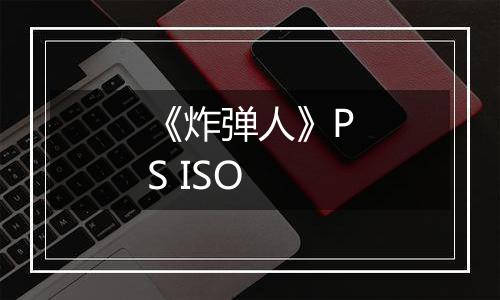 《炸弹人》PS ISO