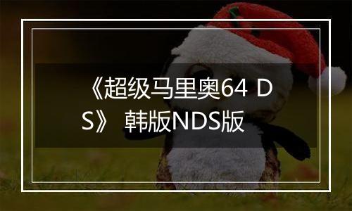 《超级马里奥64 DS》 韩版NDS版