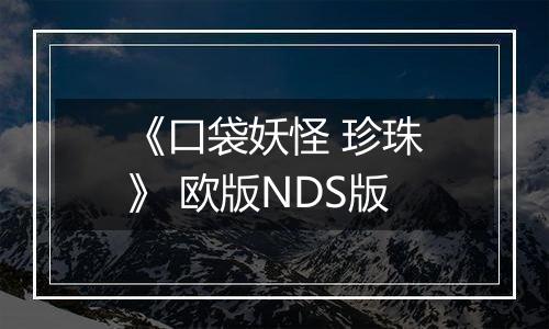 《口袋妖怪 珍珠》 欧版NDS版