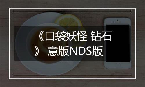 《口袋妖怪 钻石》 意版NDS版