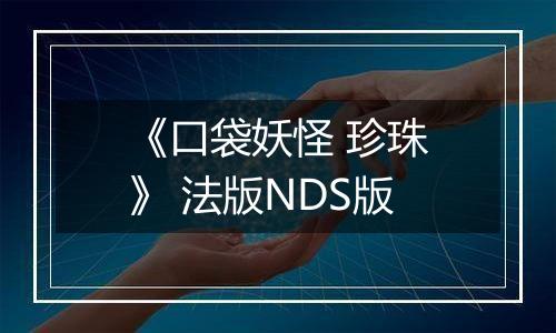 《口袋妖怪 珍珠》 法版NDS版