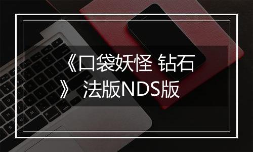 《口袋妖怪 钻石》 法版NDS版