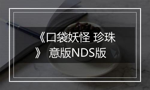 《口袋妖怪 珍珠》 意版NDS版
