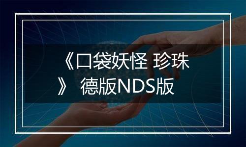 《口袋妖怪 珍珠》 德版NDS版