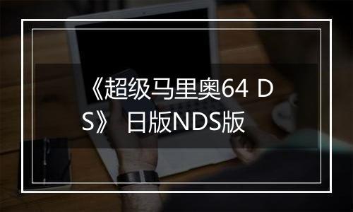 《超级马里奥64 DS》 日版NDS版