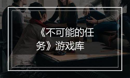 《不可能的任务》游戏库