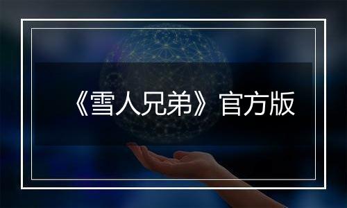 《雪人兄弟》官方版