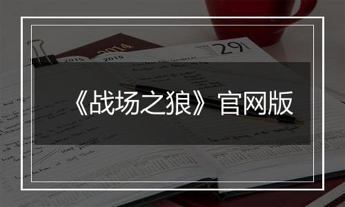 《战场之狼》官网版