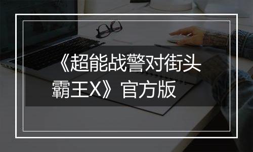 《超能战警对街头霸王X》官方版