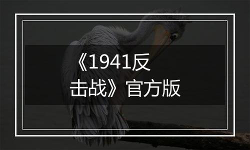 《1941反击战》官方版